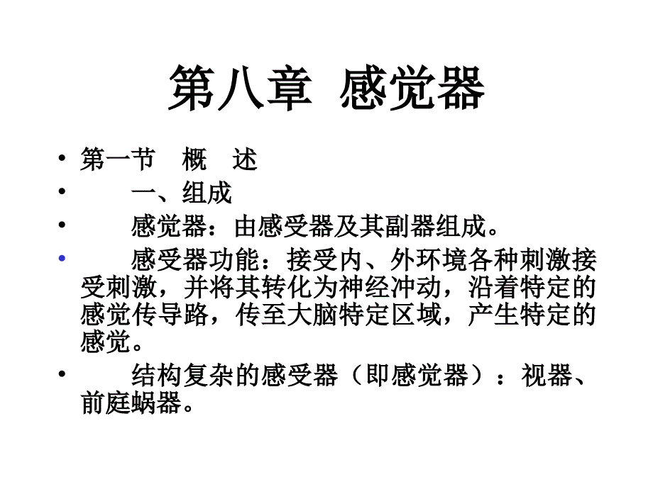 解剖学感觉器课件_第1页