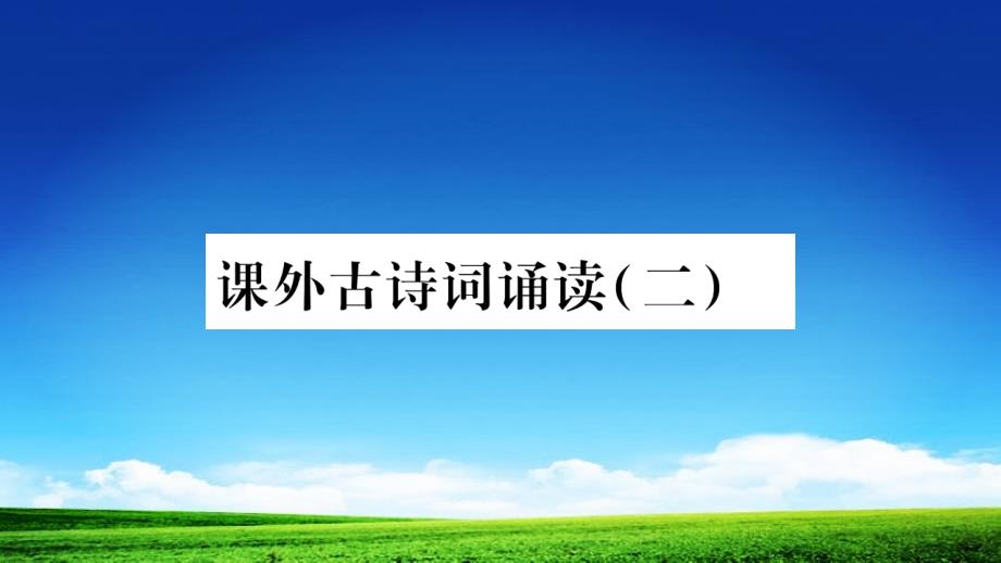 部编版人教版九年级语文上册课外古诗词诵读课件_第1页