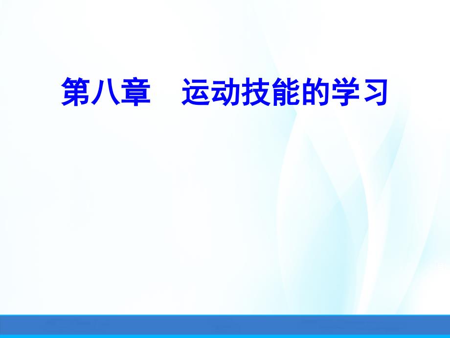 体育心理学(第三版)ppt课件第八章运动技能的学习_第1页