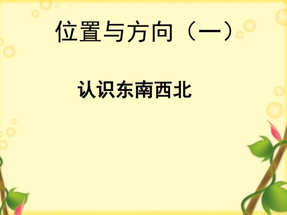 人教版小学三年级数学下册《认识东西南北》课件_第1页