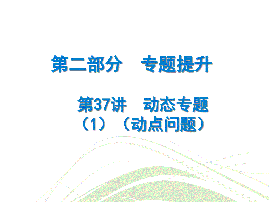 中考数学总复习精讲ppt课件：--动态专题(动点问题)_第1页