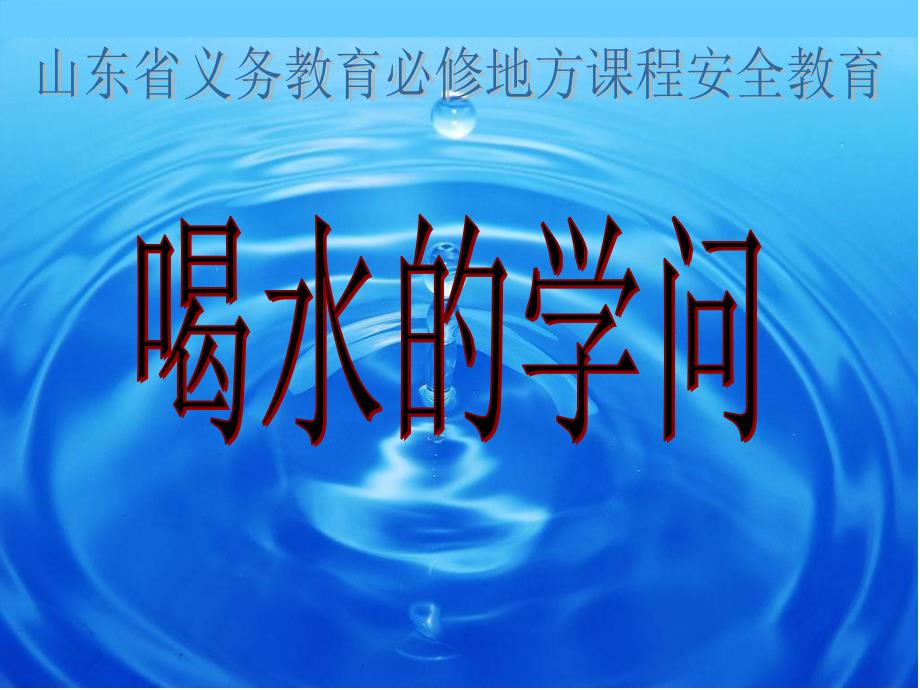 山东省义务教育必修地方课程安全教育《喝水的学问》ppt课件_第1页