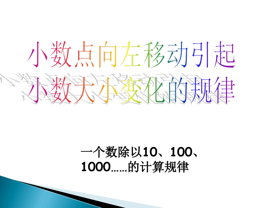 (苏教版五年级数学上册)--一个数除以10、100、1000……的计算规律课件_第1页