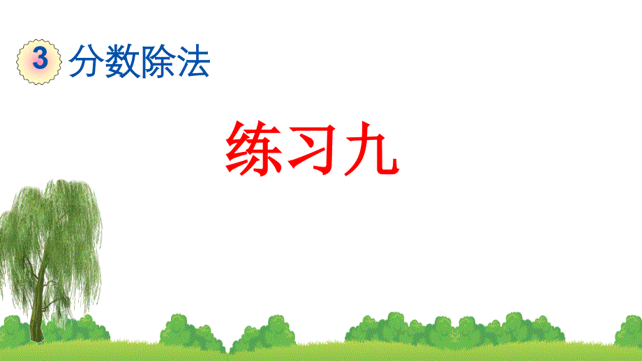 人教版六年级上册数学-分数除法练习九ppt课件_第1页