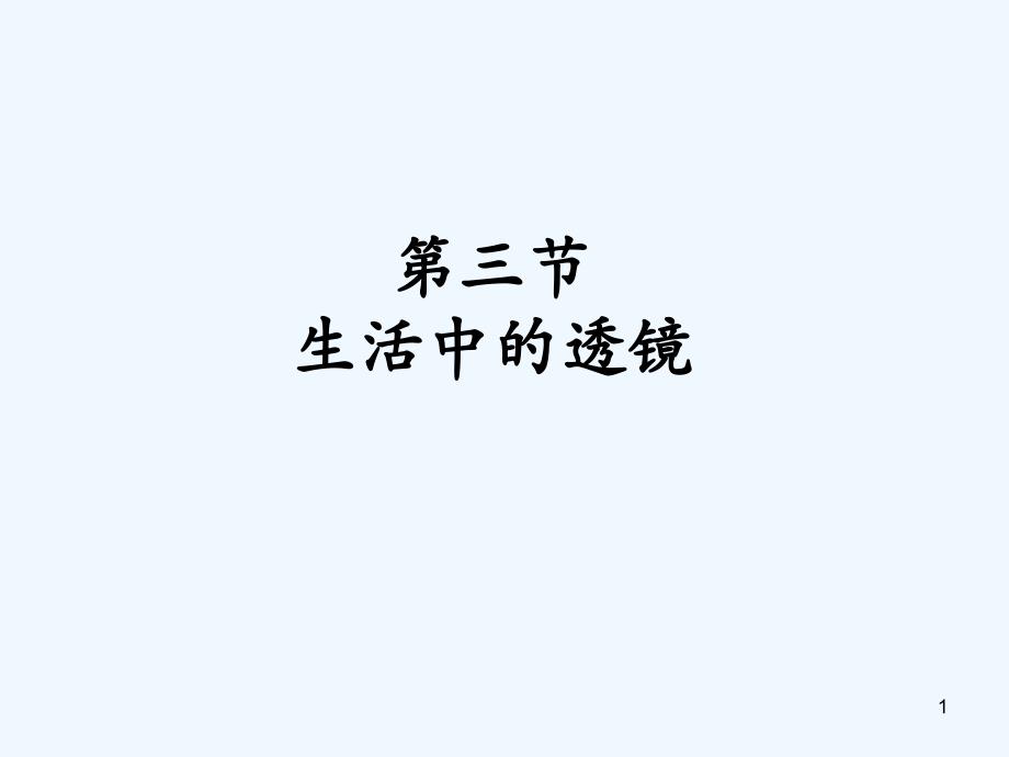 生活中的透镜-课件_第1页