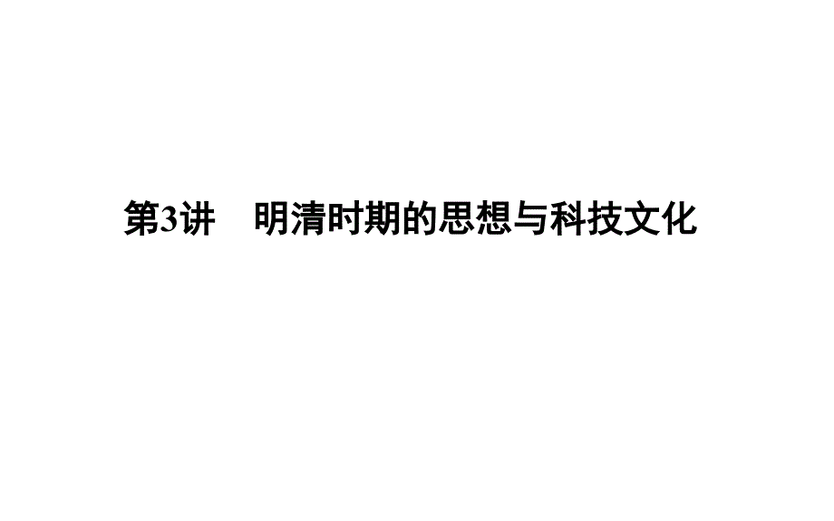 【高三历史一轮复习ppt课件】第3讲-明清时期的思想与科技文化_第1页