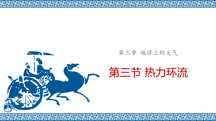 高中地理湘教版必修第一册-第三章-第三节-热力环流课件_第1页