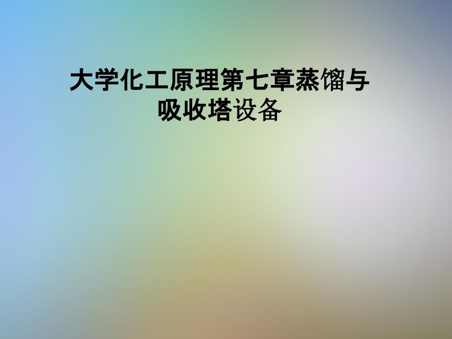 大学化工原理第七章蒸馏与吸收塔设备课件_第1页