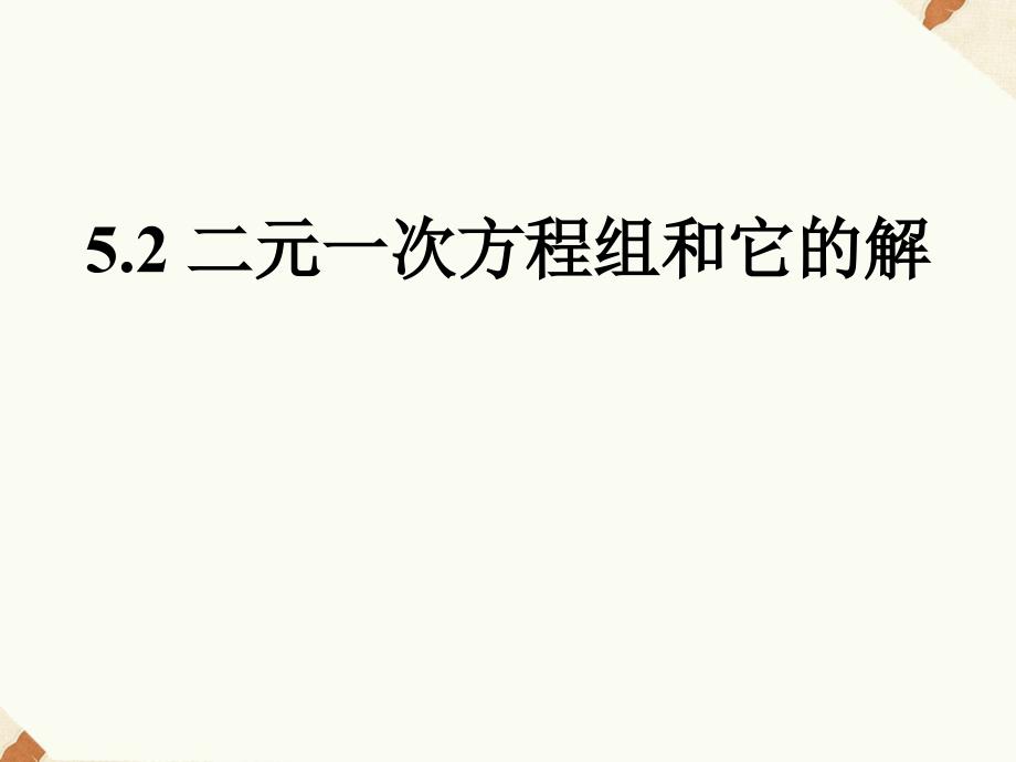 《二元一次方程组和它的解》ppt课件1-优质公开课-北京版7下_第1页