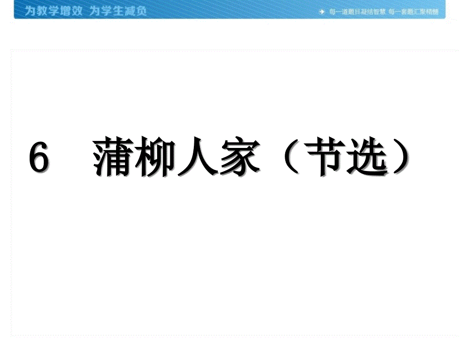 蒲柳人家（节选）人教版九年级ppt课件_第1页