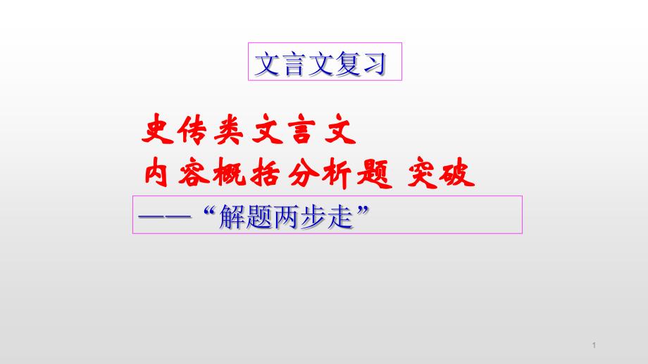 史传类文言文内容概括分析突破——以苏轼传-ppt课件高中语文优质公开课_第1页