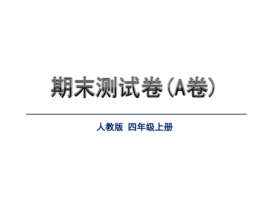 人教版语文四年级上册：期末测试卷(A卷)(公开课ppt课件)_第1页