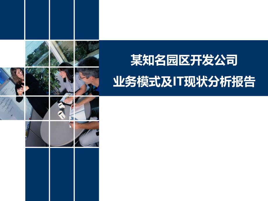 某知名园区开发公司业务模式及IT现状分析报告课件_第1页