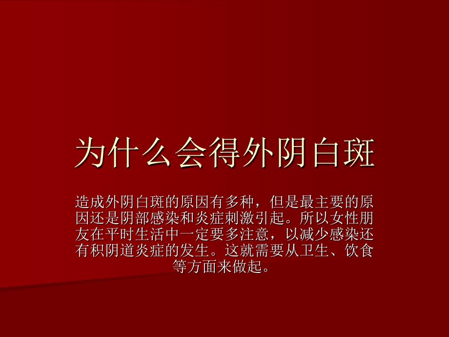 为什么会得外阴白斑概述_第1页