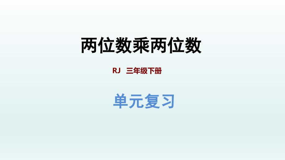 人教版三年级数学下册-第4单元-第4单元复习提升--两位数乘两位数+习题课件_第1页