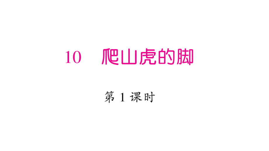 人教部编版四年级语文上册习题ppt课件10-爬山虎的脚_第1页