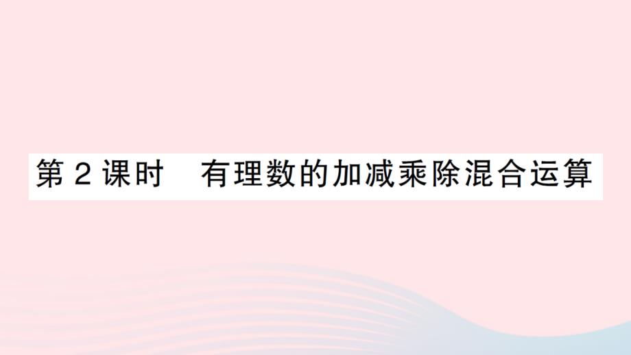 七年级数学上册第一章有理数1.4有理数的乘除法1.4.2有理数的加减乘除混合运算习题ppt课件新人教版_第1页