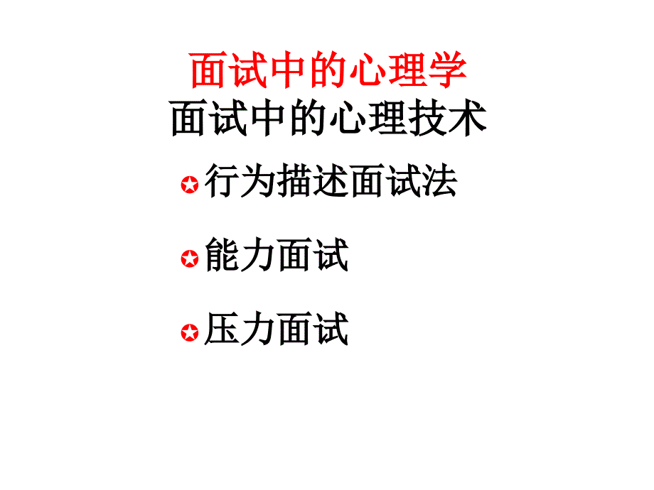 面试中的三种实用心理学技术_第1页