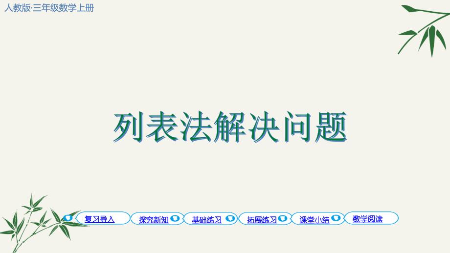 列表法解决问题ppt人教版三年级数学上册课件_第1页