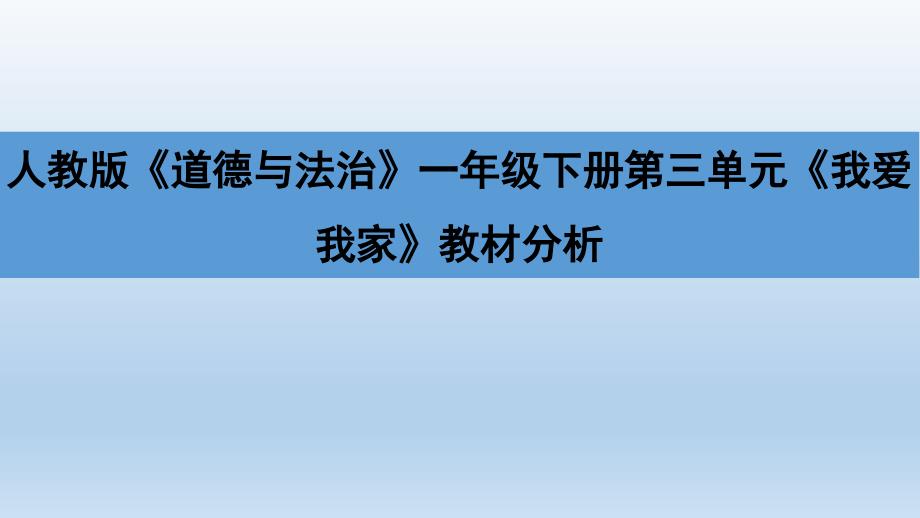 部编人教版小学《道德与法治》一年级下册第三单元《我爱我家》教材分析课件_第1页