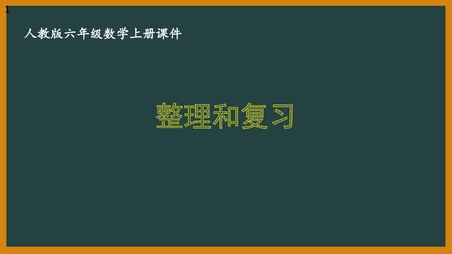 人教版六年级数学上册第五单元《5.5整理和复习》优秀ppt课件_第1页