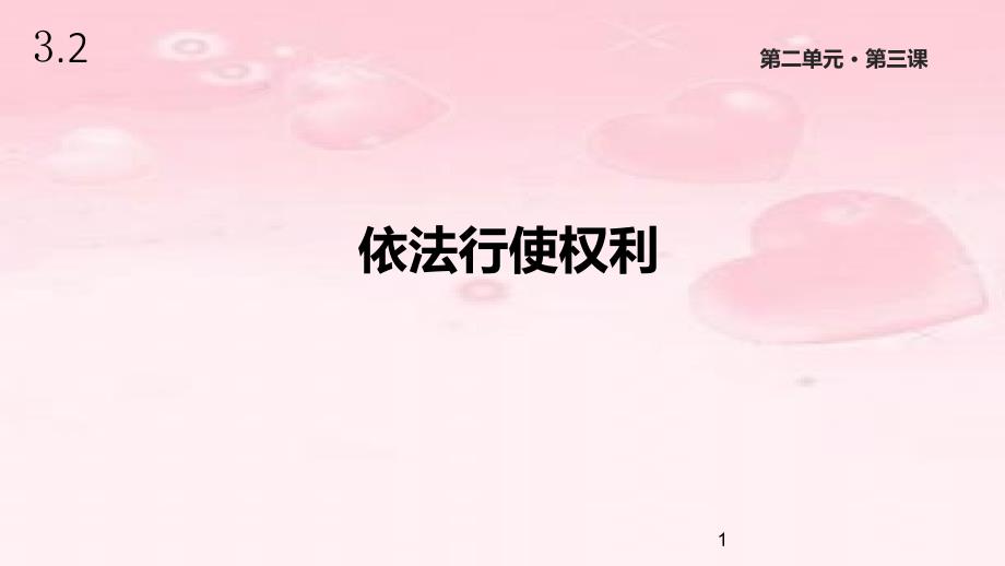 人教版道德与法治八年级下册《依法行使权利》ppt课件_第1页