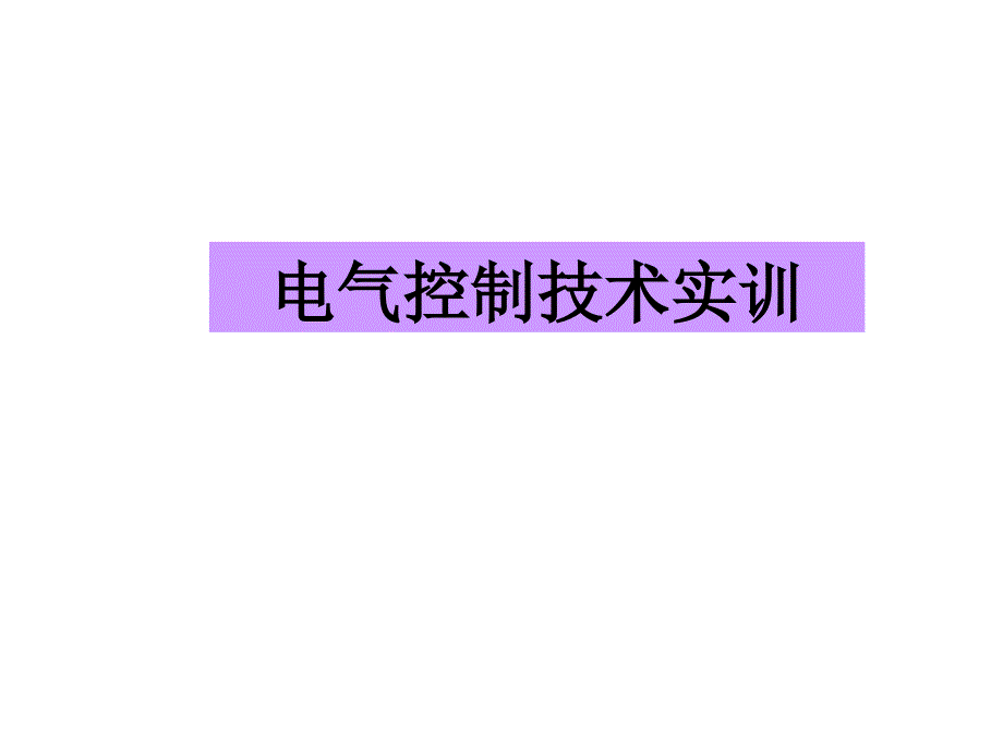 电气控制技术实训ppt课件项目1-常用低压电器元件的拆装、检测与维修_第1页