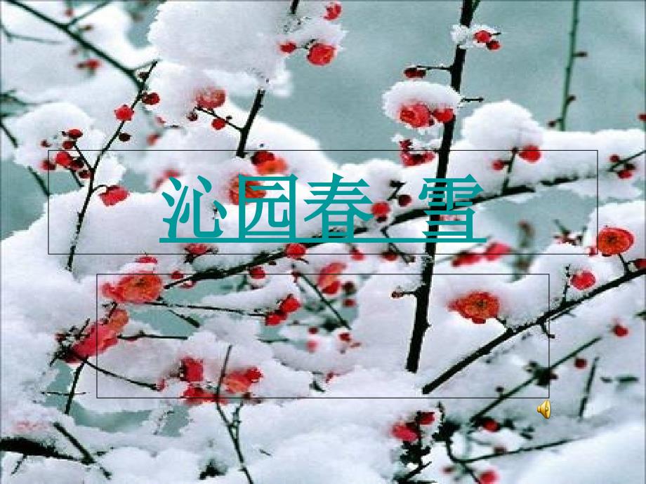 朗诵沁园春雪课件_第1页