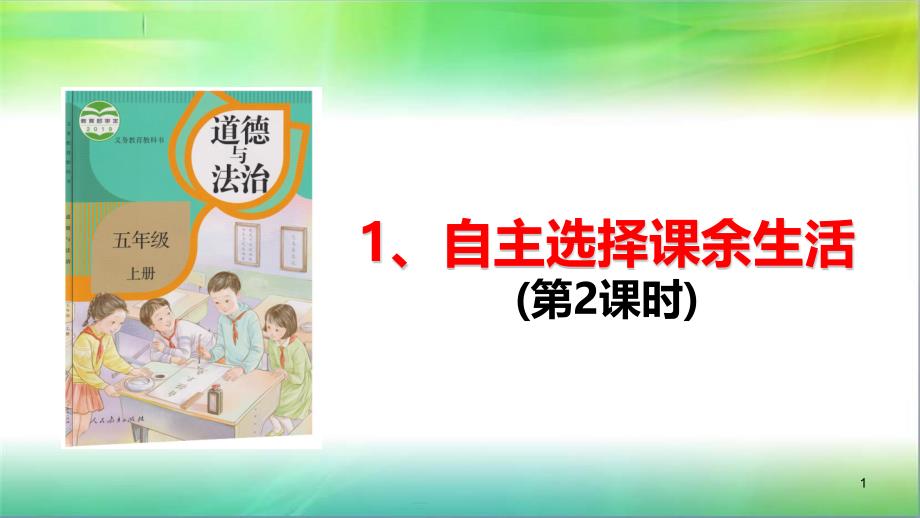 人教部编版五年级上册道德与法治1.自主选择课余生活课件(-第2课时)_第1页