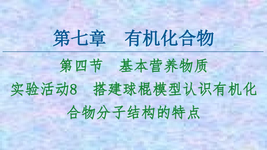 2020-2021化学人教版必修第二册ppt课件：-搭建球棍模型认识有机化合物分子结构的特点_第1页