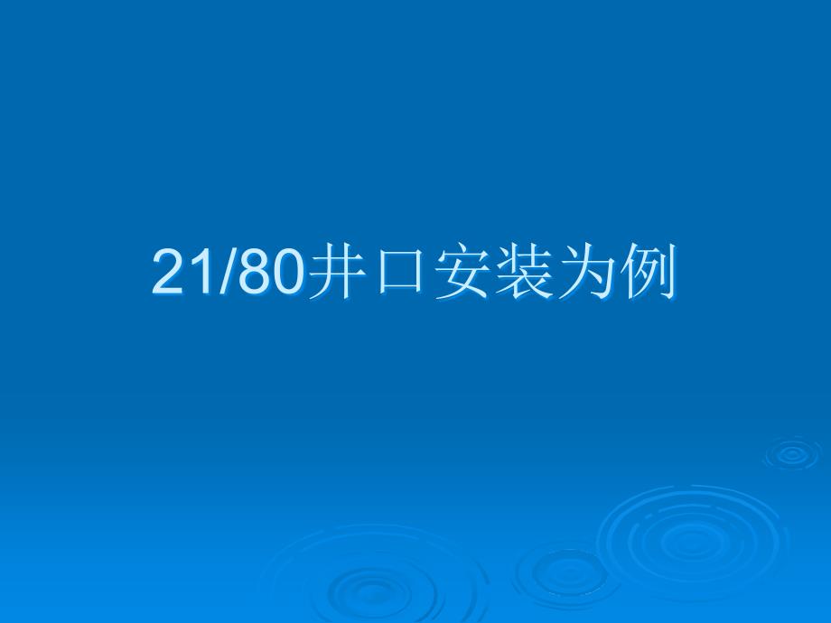 钻井顺序及井口安装步骤_第1页