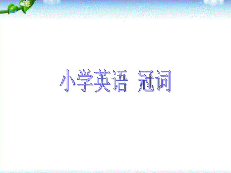 (小升初专题)英语知识点专项复习专题二_词类_冠词ppt课件_第1页