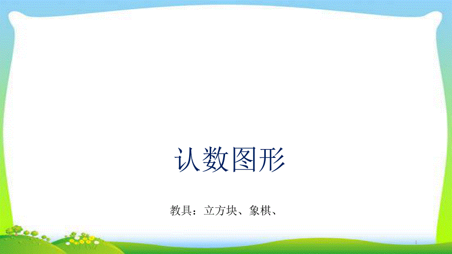 小学一年级奥数认数图形优质课件_第1页