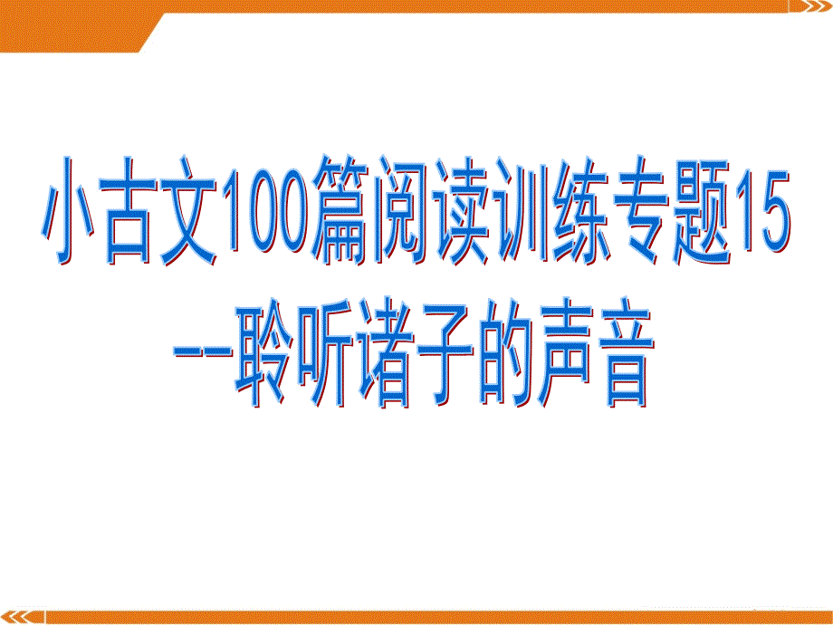 小古文100篇阅读训练专题15--聆听诸子的声音(有答案)课件_第1页