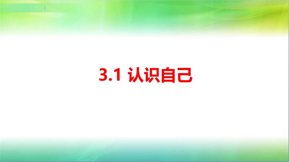 部编版七年级上册道德与法治教学ppt课件：3.1认识自己_第1页