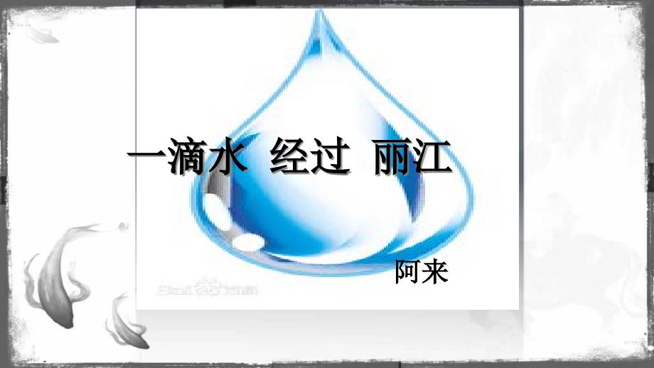 一滴水经过丽江课件_第1页