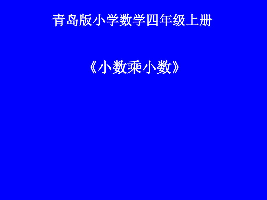 青岛版小学数学四年级上册《小数乘小数》ppt课件_第1页