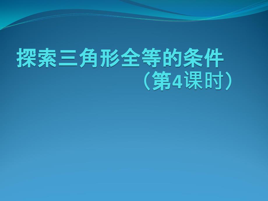 新北师大版七年级数学下册《探索三角形全等的条件》(第4课时)ppt课件_第1页