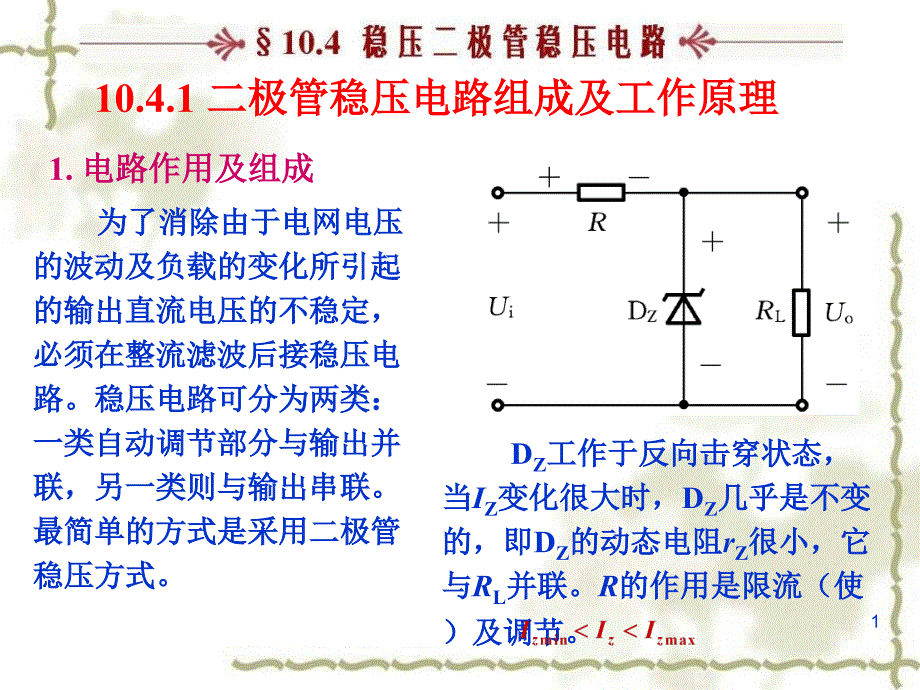 稳压二极管稳压电路_第1页