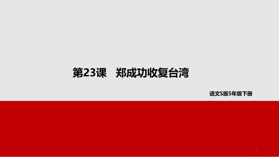 五年级下册语文ppt课件-23郑成功收复台湾-语文S版_第1页