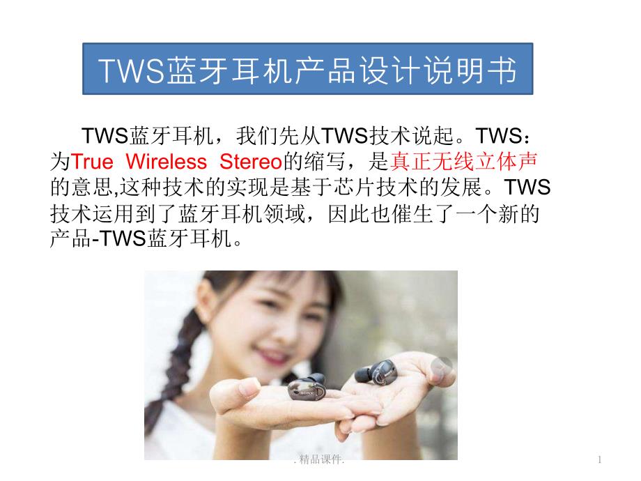 TWS蓝牙耳机产品设计说明书汇总课件_第1页