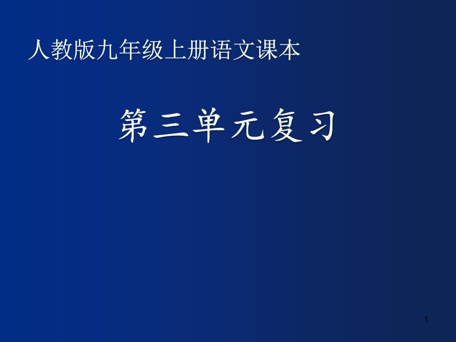 人教部编版九年级语文上册第三单元复习ppt课件_第1页