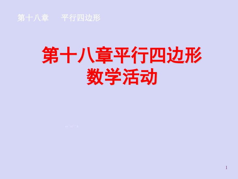 人教版数学八年级下册-第十八章-平行四边形-数学活动-ppt课件_第1页