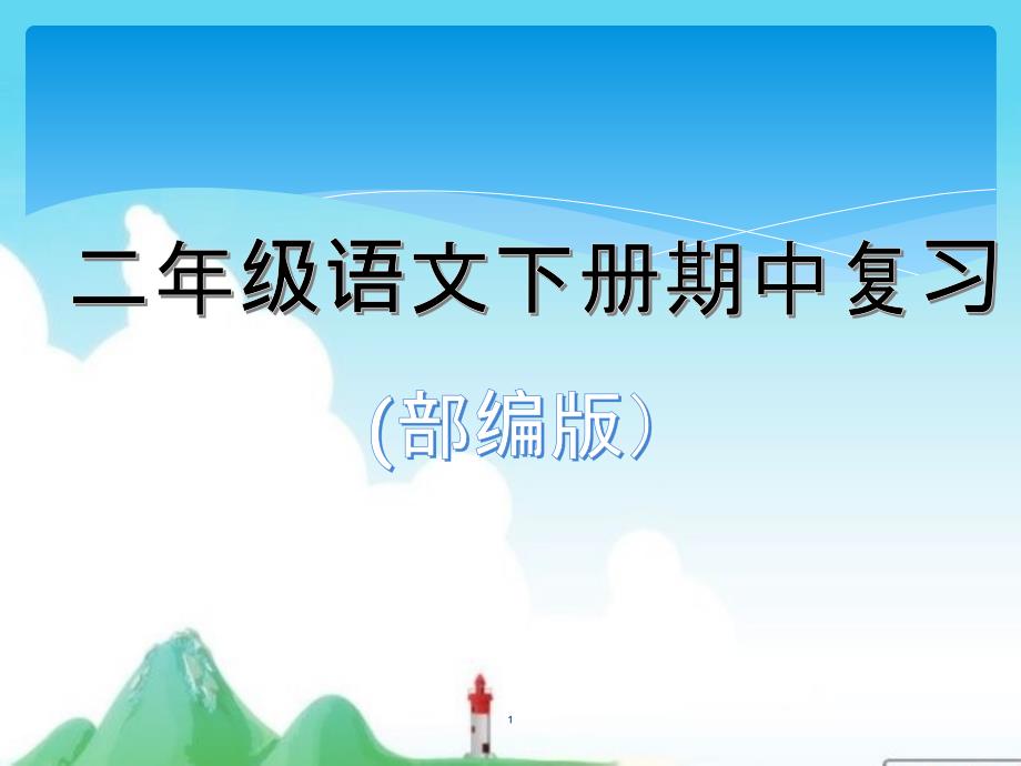 统编版人教版二年级语文下册二年级语文下册期中复习获奖ppt课件_第1页