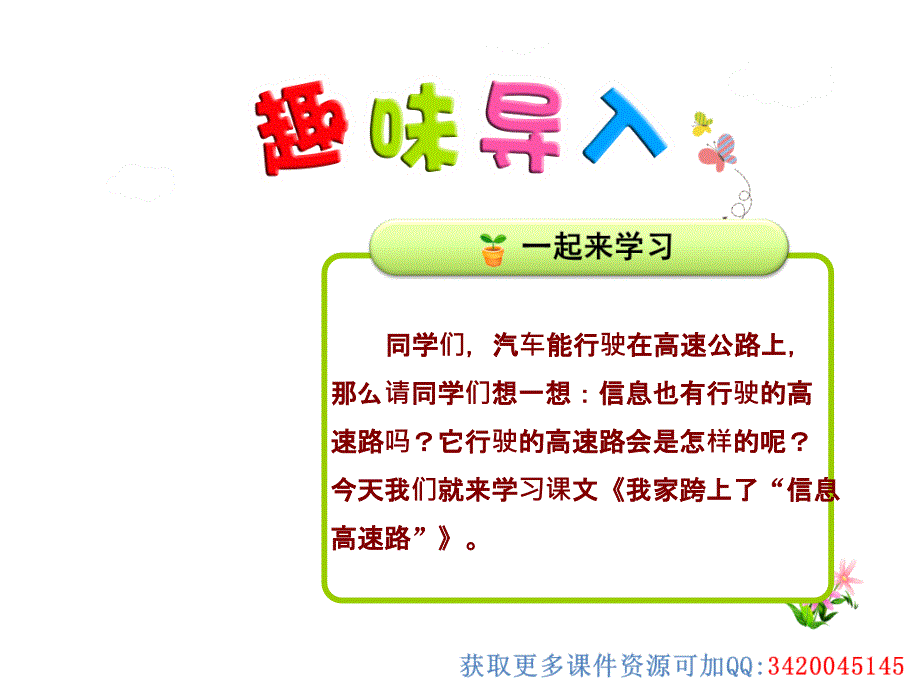 我家跨上了“信息高速路”(语文精美ppt课件)人教版三年级下册_第1页