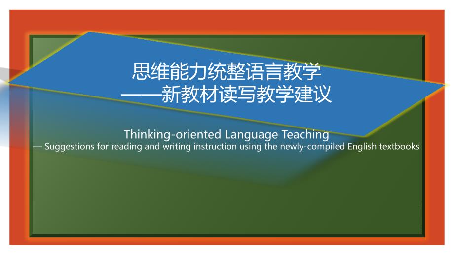 高中英语思维能力统整语言教学-——新教材读写教学建议ppt课件_第1页