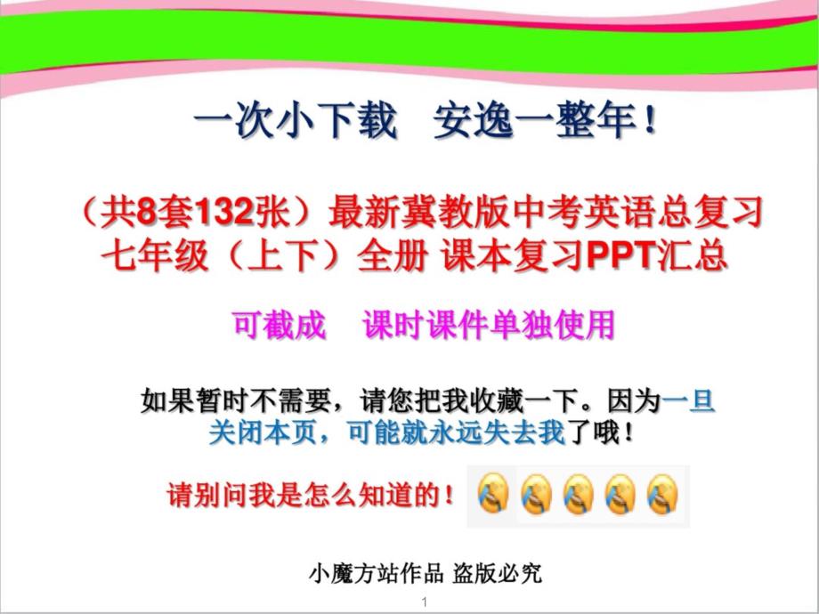 冀教版中考英语总复习七年级(上下)全册课本复习PPT汇总课件_第1页