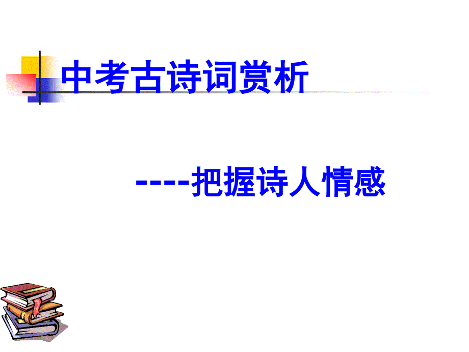 中考古诗词赏析----把握诗人情感课件_第1页