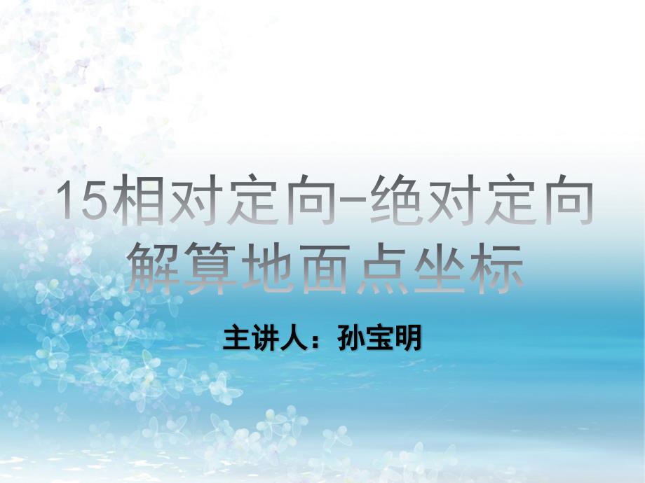 《摄影测量与遥感》知识点ppt课件-15-相对定向-绝对定向解算地面点坐标_第1页