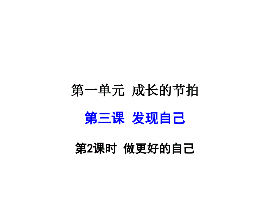 初中政治人教版七年级上册教学ppt课件------3.2做更好的自己_第1页